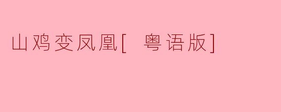 山鸡变凤凰[粤语版]